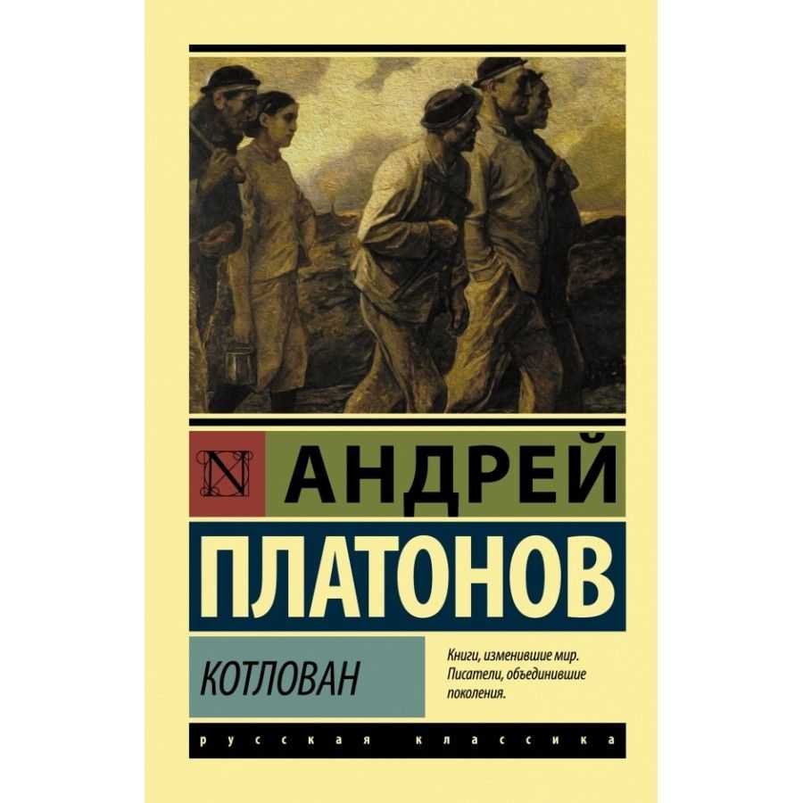 Произведение котлован. андрей платонов, "котлован": анализ