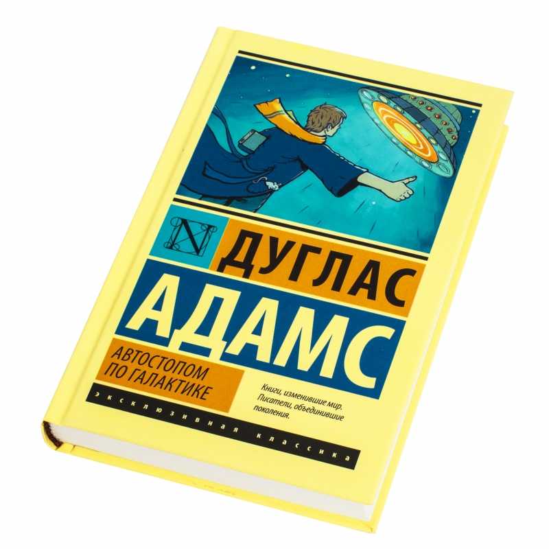 Автостопом по галактике книга. Дуглас Адамс автостопом по галактике. Дуглас Ноэль Адамс «автостопом по галактике». Автостопом по галактике. Ресторан, у конца Вселенной, Адамс д.. Дуглас Адамс путеводитель по галактике.