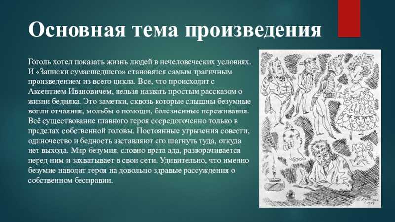 Анализ повести «записки сумасшедшего» (н.в. гоголь)