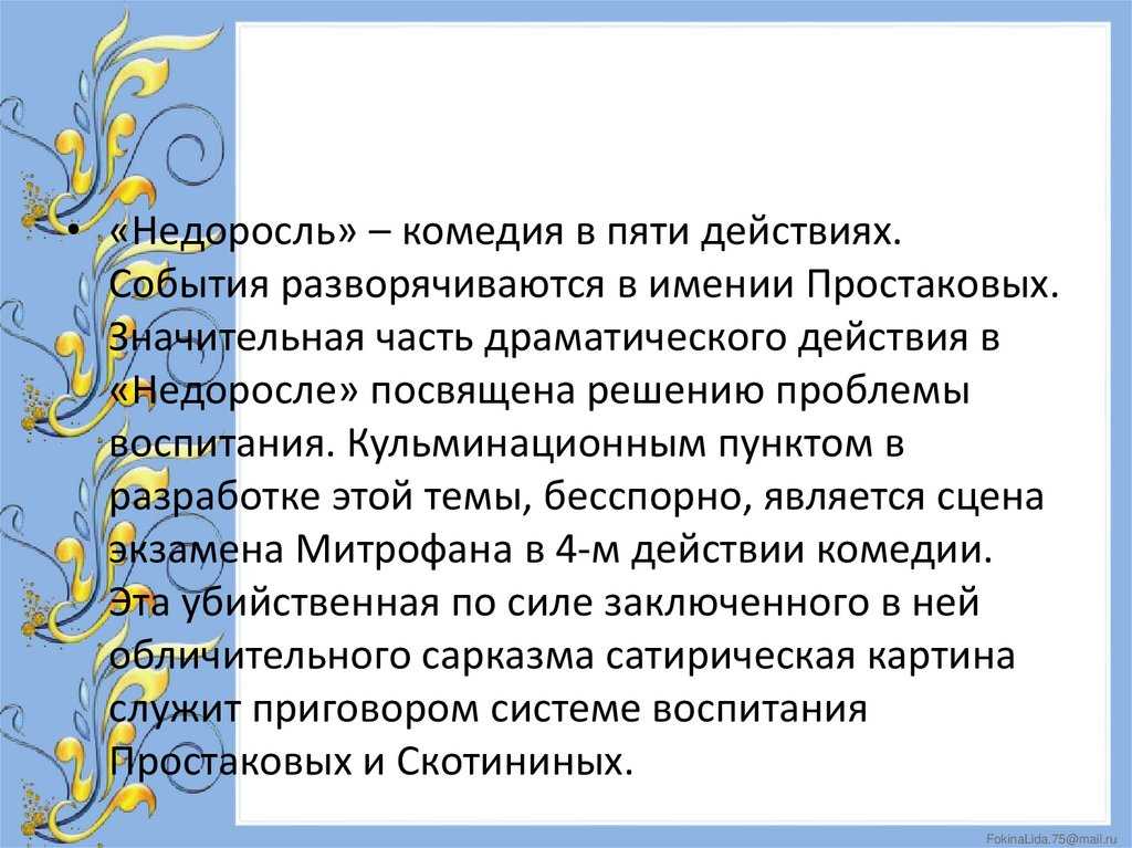 Недоросль - краткое содержание по действиям комедии фонвизина