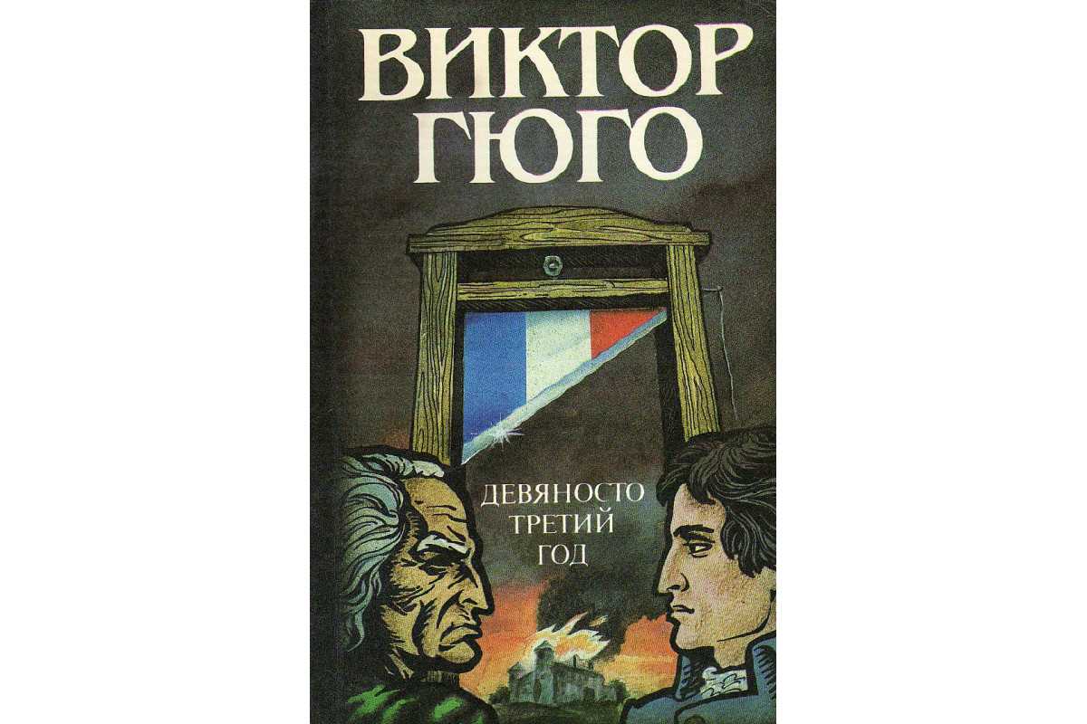 Виктор гюго - девяносто третий год