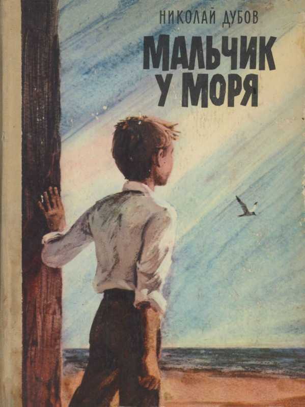 Краткое содержание повести "мальчик у моря" (н. дубов)