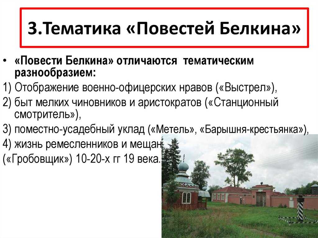 Повести Белкина – это одна из первых завершенных работ Пушкина Она состоит из пяти рассказов