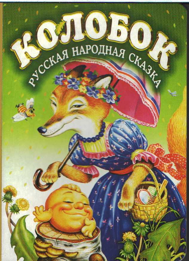 Колобок слушать онлайн