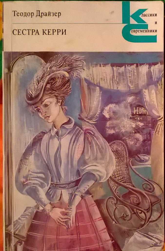 Краткое содержание романа драйзера «сестра керри». сочинение