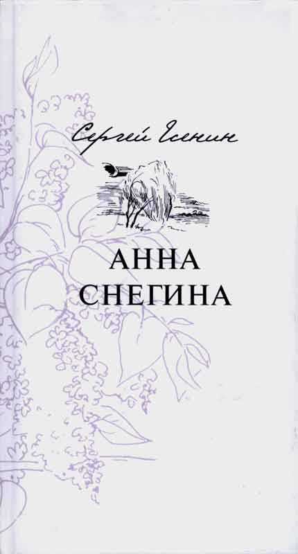 Сергей есенин — анна снегина (поэма)
