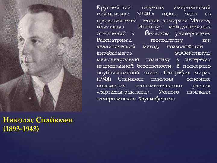 Содержание геополитической модели н. спайкмена
