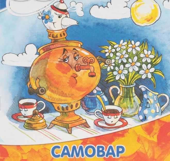 Жил-был самовар - сказка максима горького – сказки. рассказы. стихи.