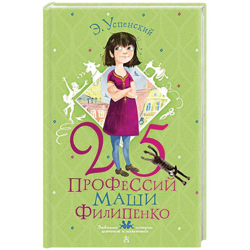 25 профессий маши филипенко - страница 5 - эдуард успенский
