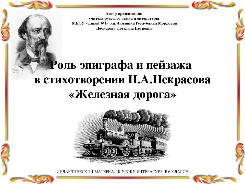 "железная дорога", некрасов, николай алексеевич — поэзия | творческий портал