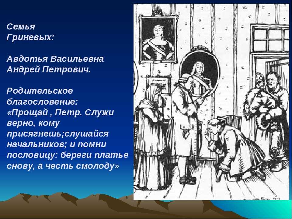 Долг петра гринева в повести капитанская дочка. Семья Гриневых Капитанская дочка. Андрей Петрович Капитанская дочка. Семья Петра Гринёва. Авдотья Васильевна Капитанская дочка.