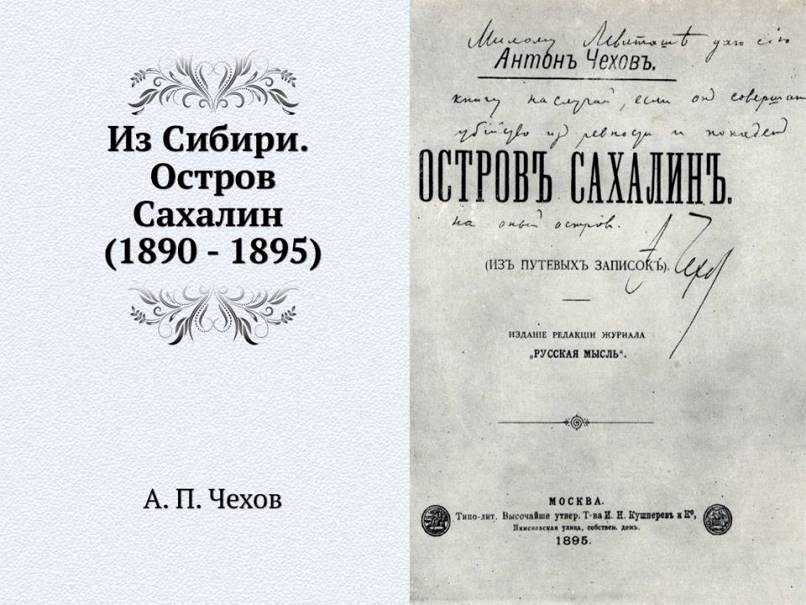 Краткое содержание остров сахалин чехов за 2 минуты пересказ сюжета