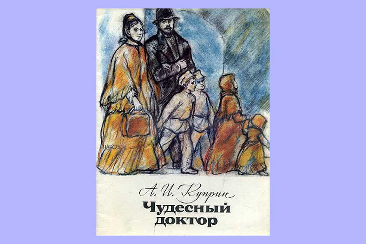 «чудесный доктор»: ключевые мысли, образы и герои рассказа а.и. куприна