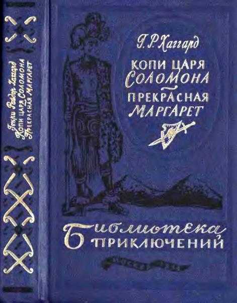 Краткое содержание «копи царя соломона»