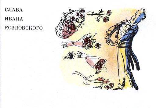 Драгунский «слава ивана козловского»