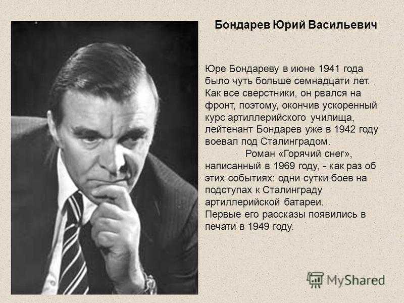 Тексты юрия бондарева. Ю. В. Бондарев портрет.