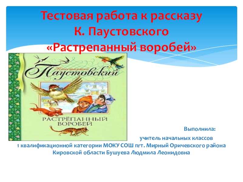 Растрепанный воробей — рассказ к.г. паустовского