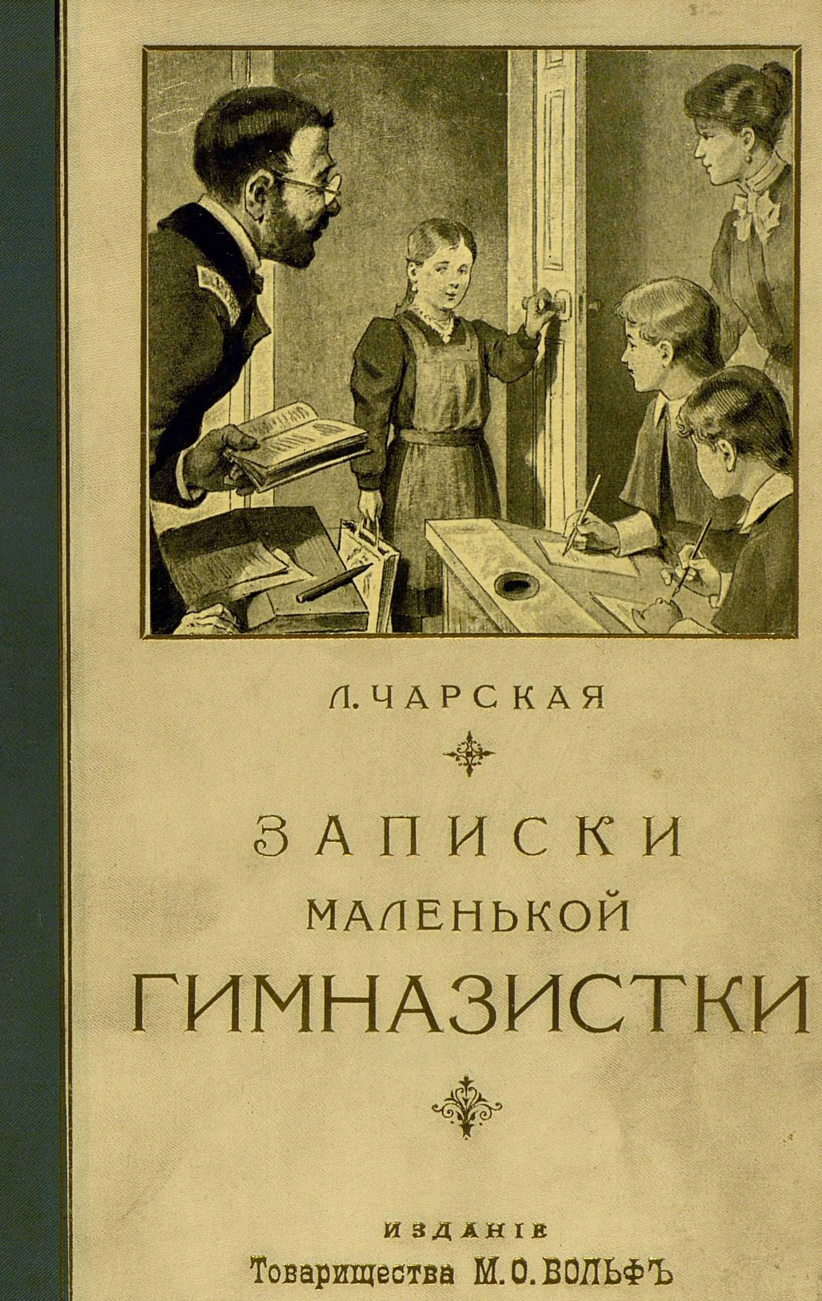 "записки маленькой гимназистки": краткое содержание. лидия чарская, "записки маленькой гимназистки"