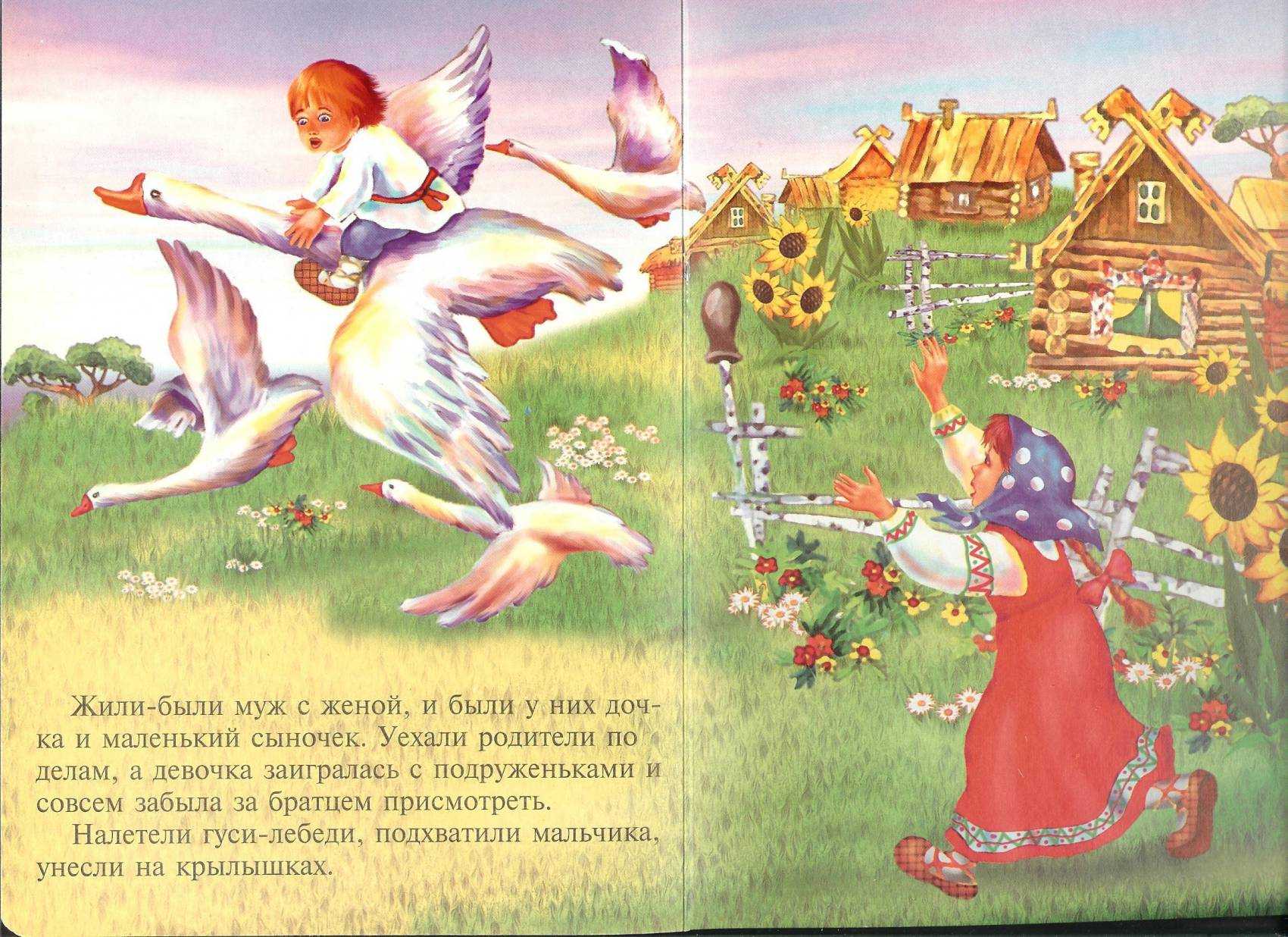 Гуси-лебеди: сказка русская народная