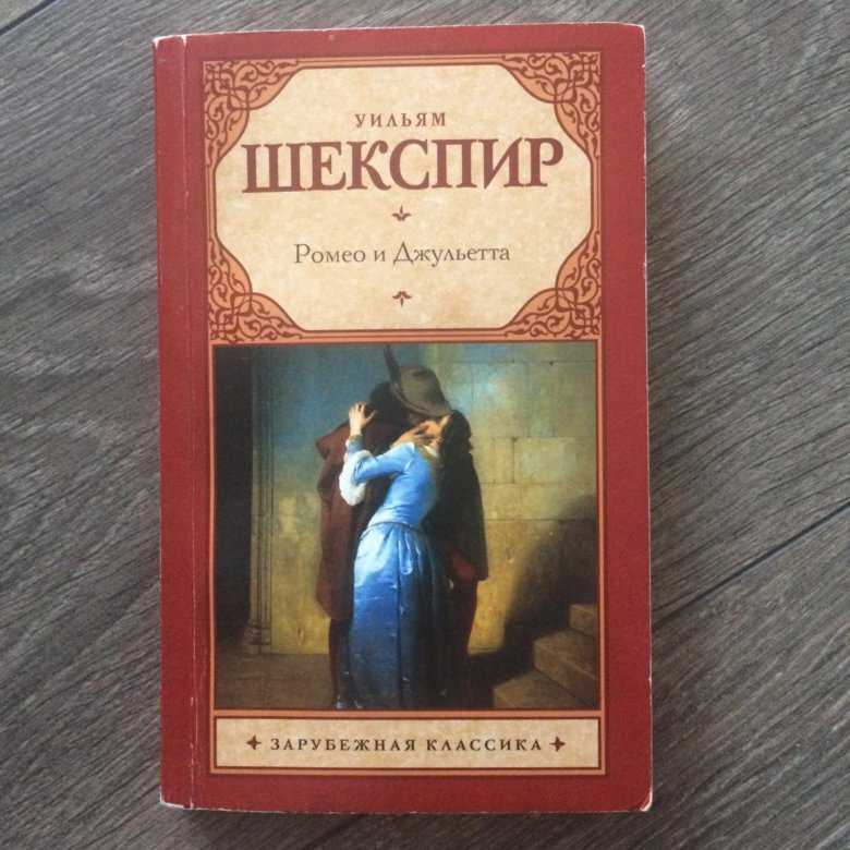 Краткое содержание пьесы «ромео и джульетта» по действиям (у. шекспир)