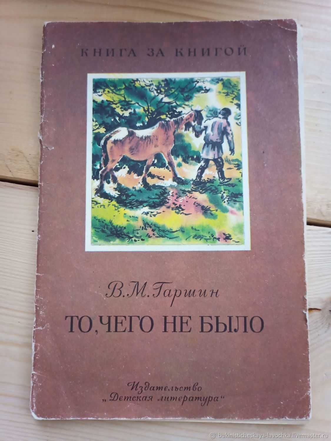 Всеволод гаршин - то, чего не было. знакомство со сказкой в.м.гаршина "то. чего не было"