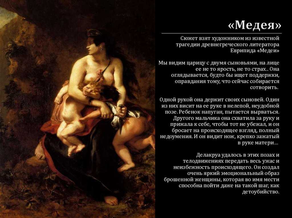 Автор медеи 7. Эжен Делакруа, "Медея", 1862.. Медея картина Делакруа. Сюжет картины Медея Делакруа. Делакруа Медея описание.