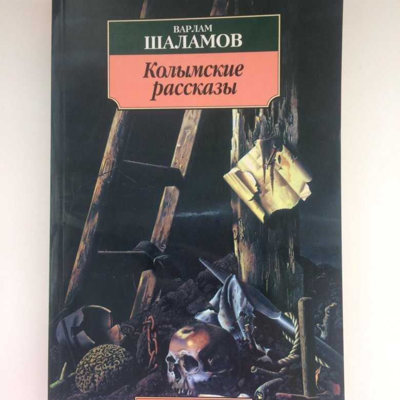 Колымские рассказы: краткое содержание, анализ произведения