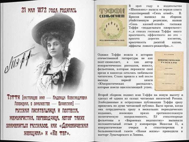 Русская писательница и поэтесса тэффи: рассказы, экранизация произведений. надежда александровна лохвицкая: биография, личная жизнь, творчество