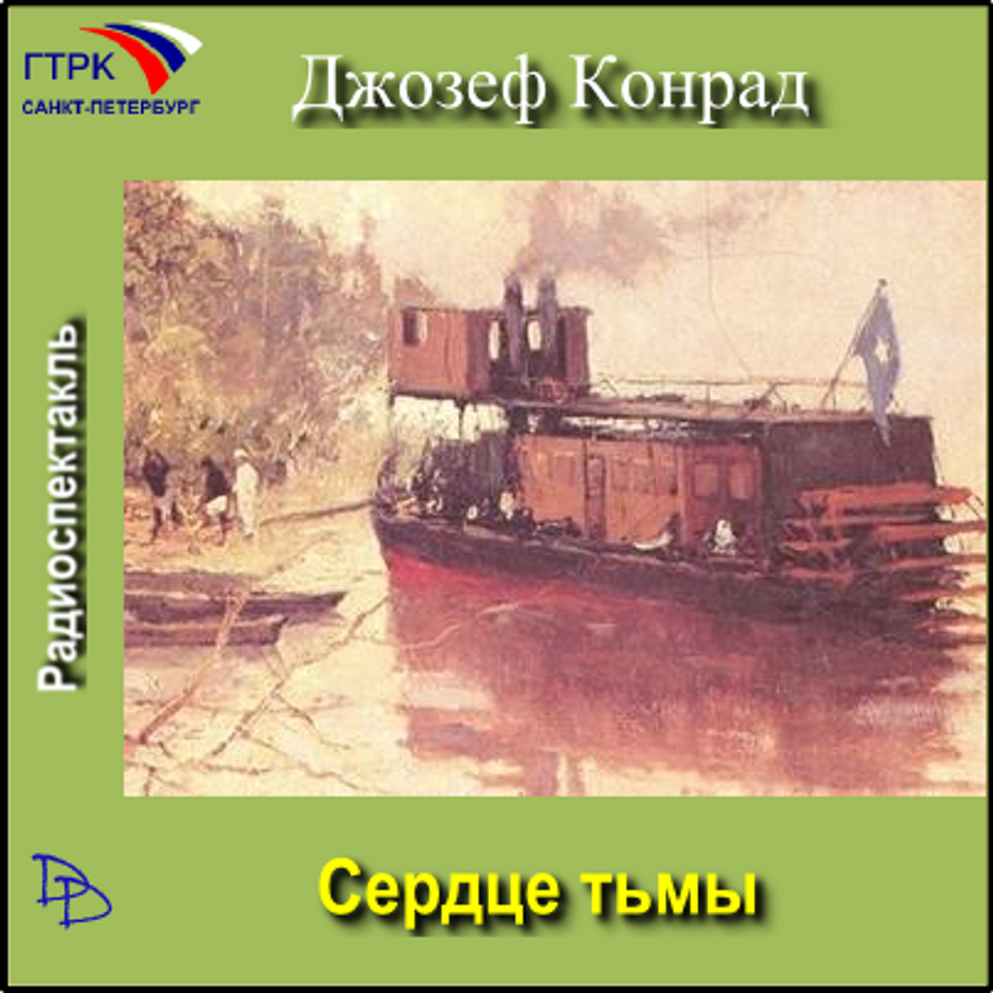 Книга джозефа конрада сердце тьмы. Аудиокнига сердце тьмы.