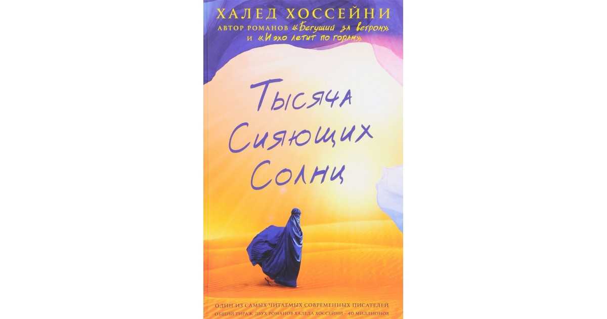 Скачать электронную книгу тысяча сияющих солнц - халед хоссейни