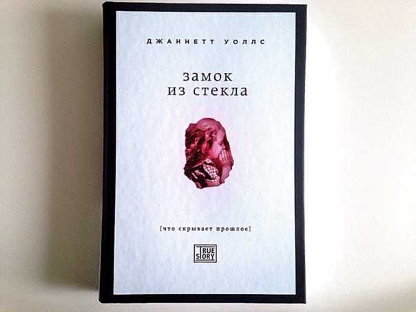 Замок из стекла  - джаннетт уоллс (2005)