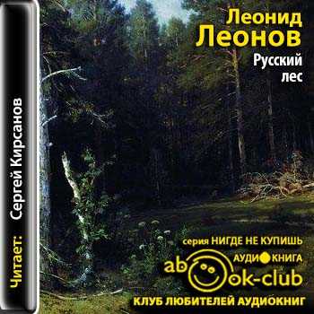 Леонид леонов ★ русский лес читать книгу онлайн бесплатно