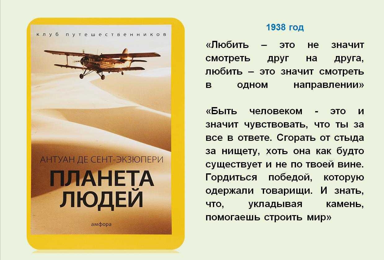 «планета людей» антуана де сент-экзюпери - краткое содержание