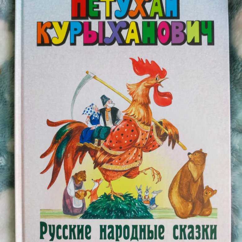 Петухан куриханыч - русская народная сказка – сказки. рассказы. стихи.