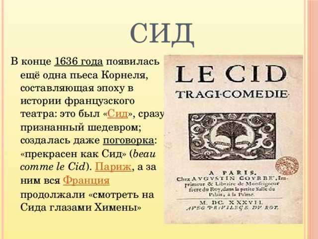 Корнель сид анализ. идейно-художественное своеобразие трагедии п. корнеля «гораций. дон диего решает отправить на бой сына