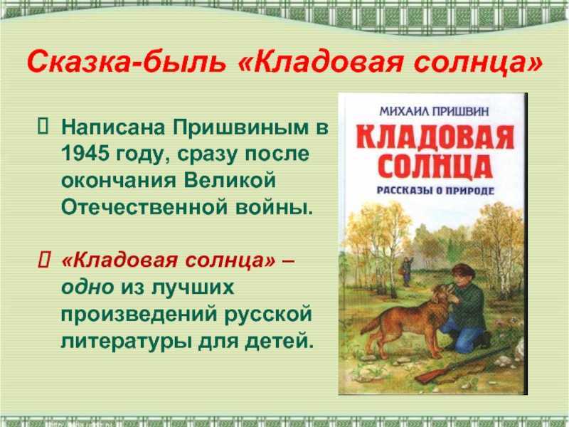 Михаил пришвин ★ кладовая солнца читать книгу онлайн бесплатно
