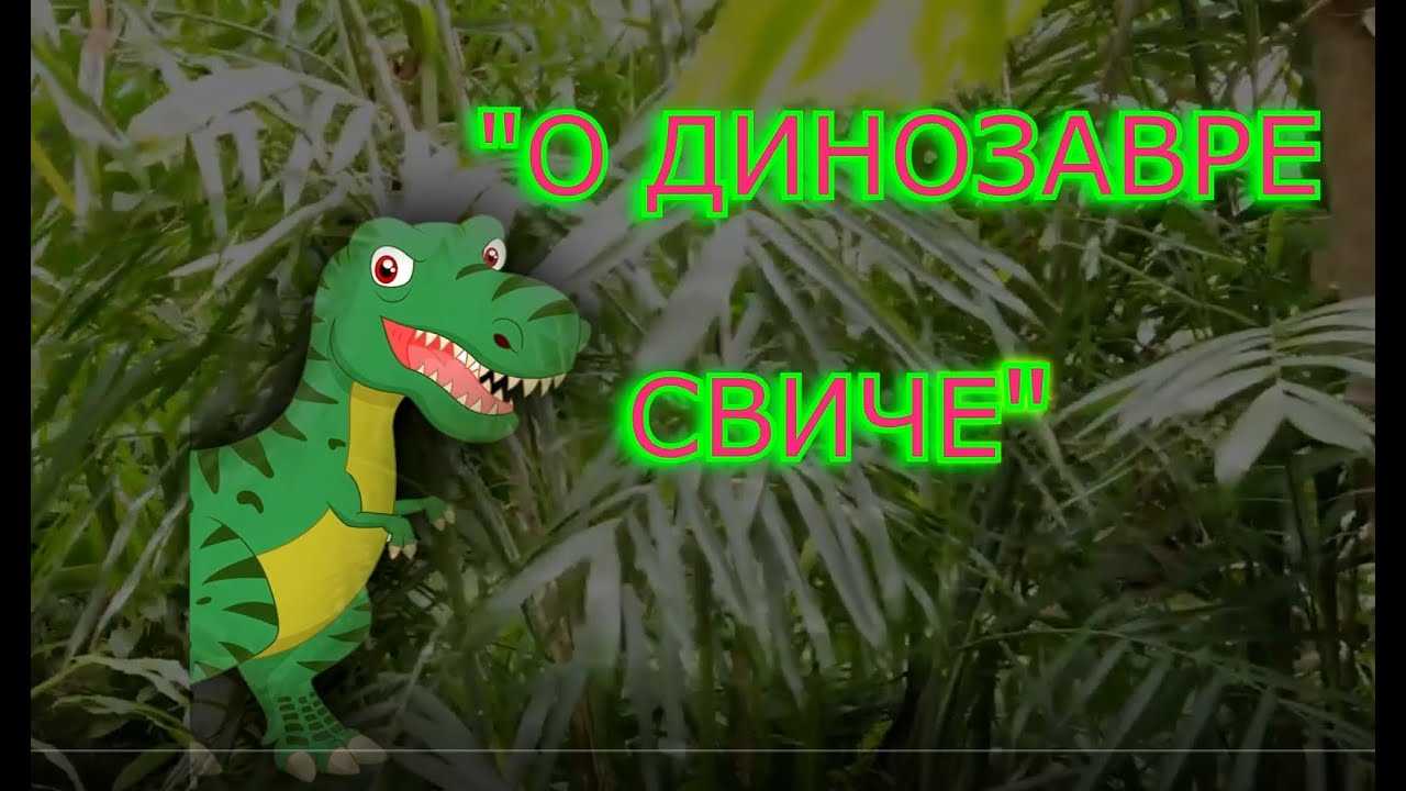 Сказка про динозавра гришу и принцессу - добрая история для детей