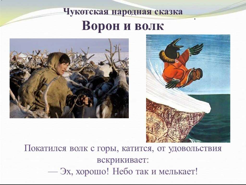 Чукотские сказки - страница 1.