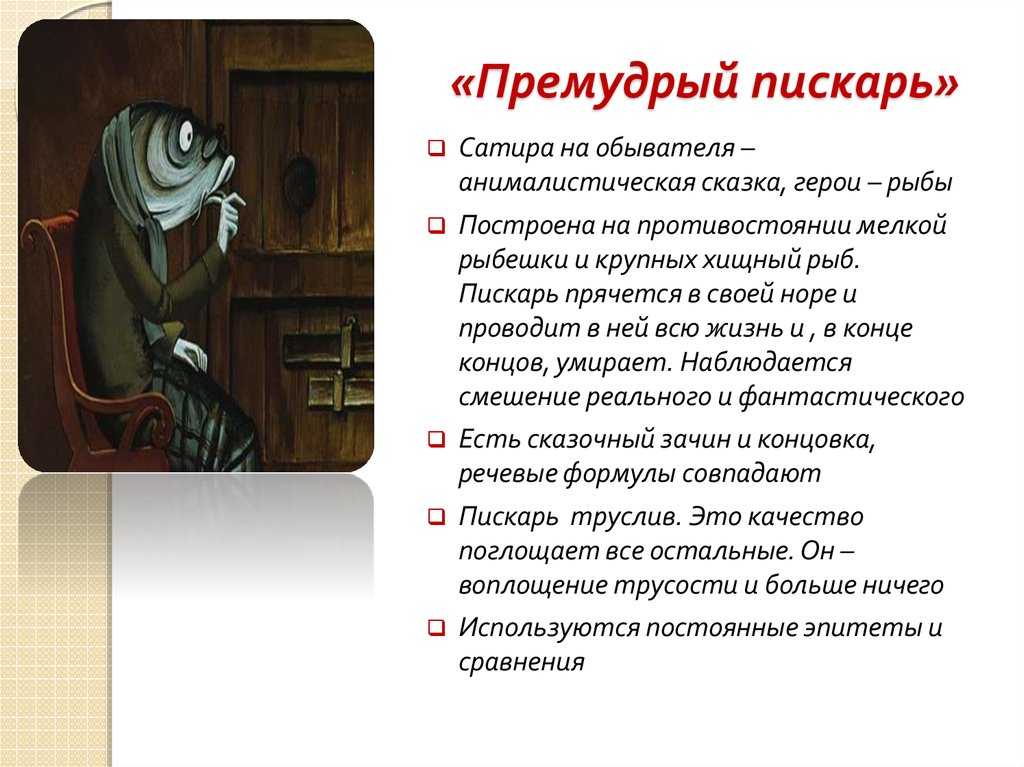 Анализ сказки «премудрый пискарь» (м. е. салтыков-щедрин) | литрекон