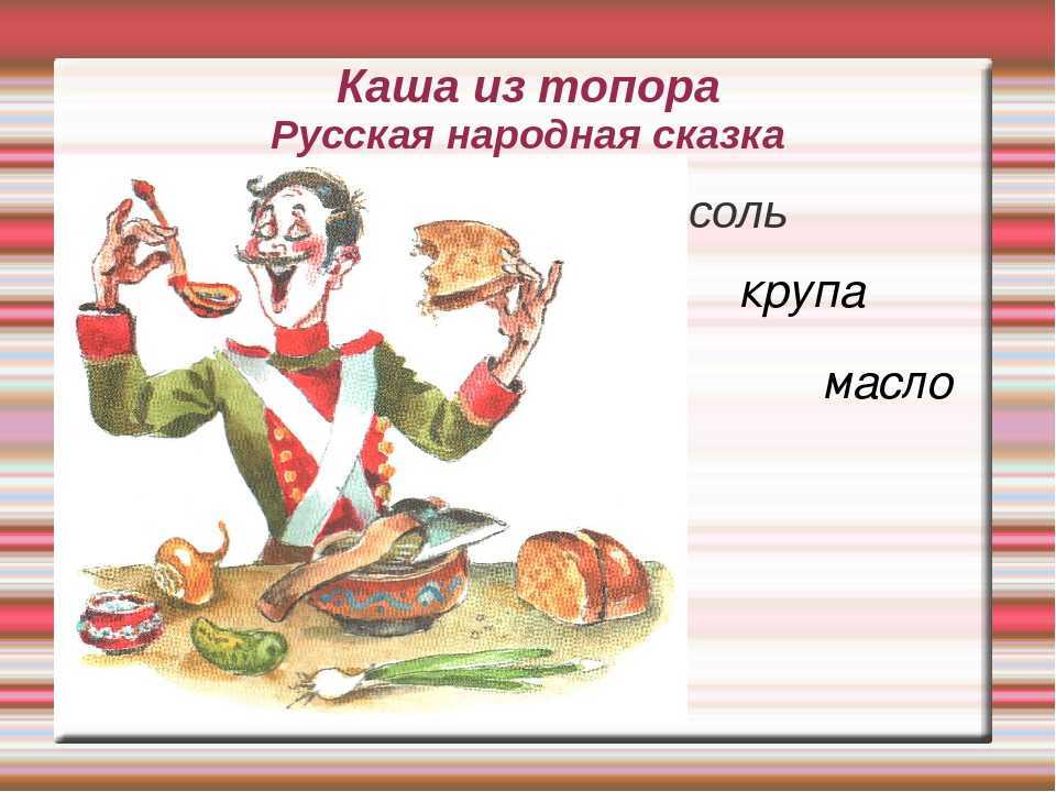 Каша из топора ∼ русская народная сказка