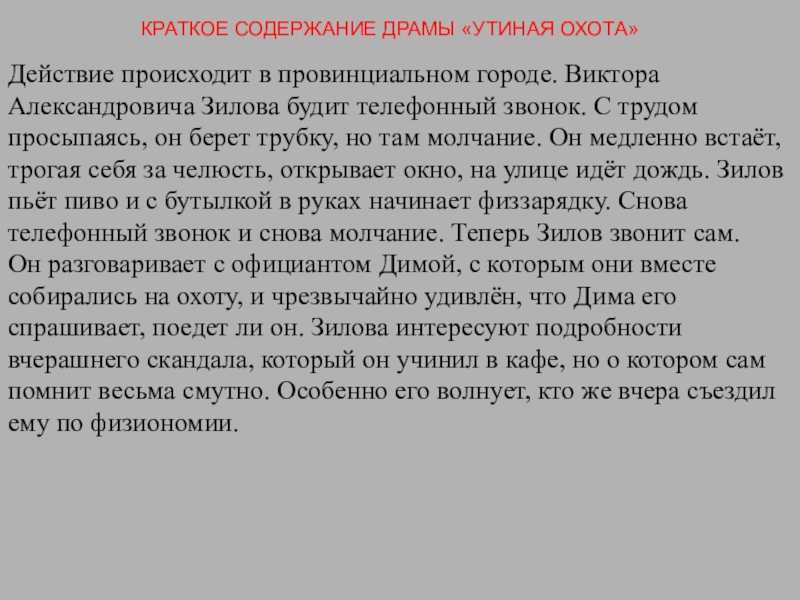 Действие произведения происходит. Утиная охота краткое содержание. Утиная охота Вампилов краткое содержание. Драма Утиная охота. Краткое содержание Утиная охота Вампилова.