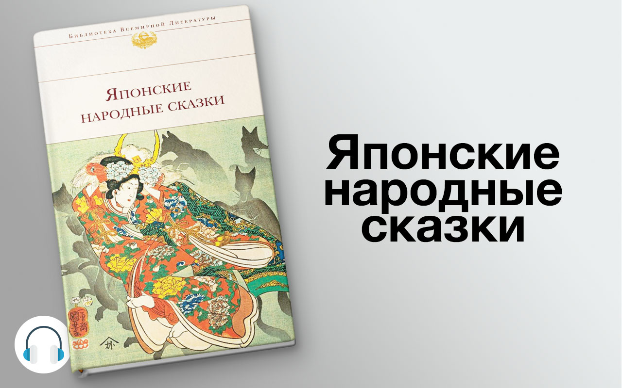 Ямори — японская народная сказка. сказки японии