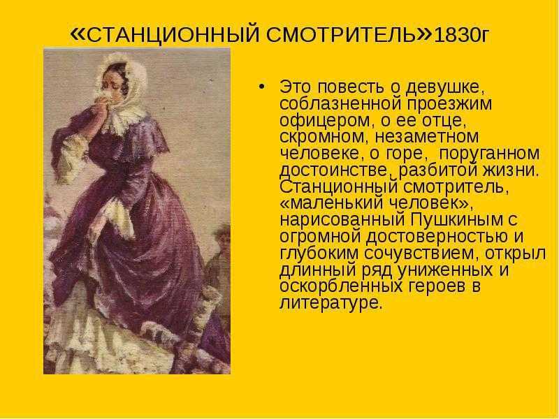 Анализ произведения «станционный смотритель» (а. пушкин) | литерагуру