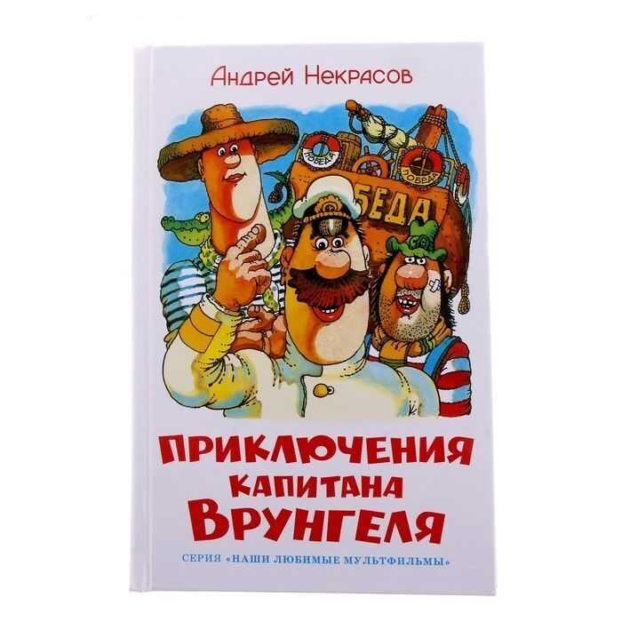 Некрасов андрей “приключения капитана врунгеля” читательский дневник, краткое содержание
