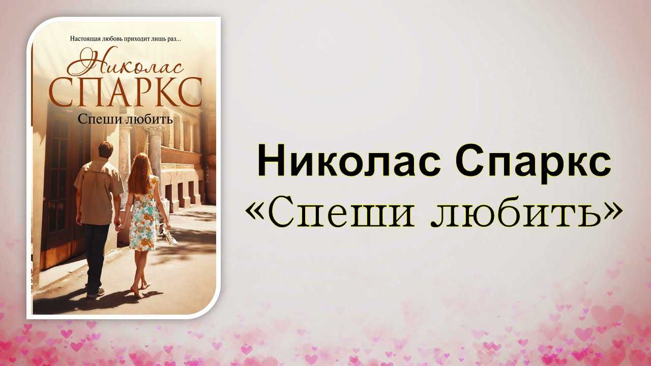 Краткое содержание спаркс спеши любить за 2 минуты пересказ сюжета