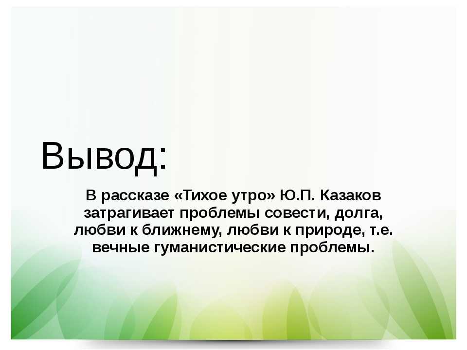 «тихое утро» краткое содержание рассказа казакова – читать пересказ онлайн