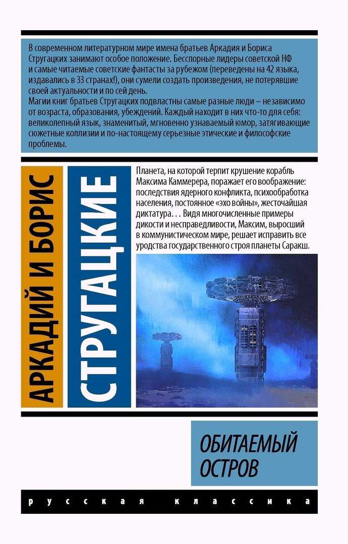Аркадий стругацкий ★ обитаемый остров читать книгу онлайн бесплатно