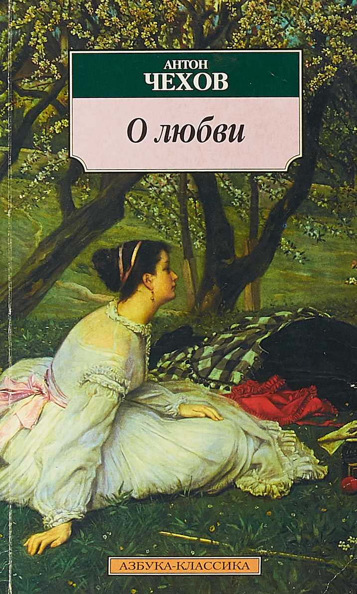 Анализ рассказа чехова «о любви» - итоговое сочинение и готовые эссе по текстам егэ
