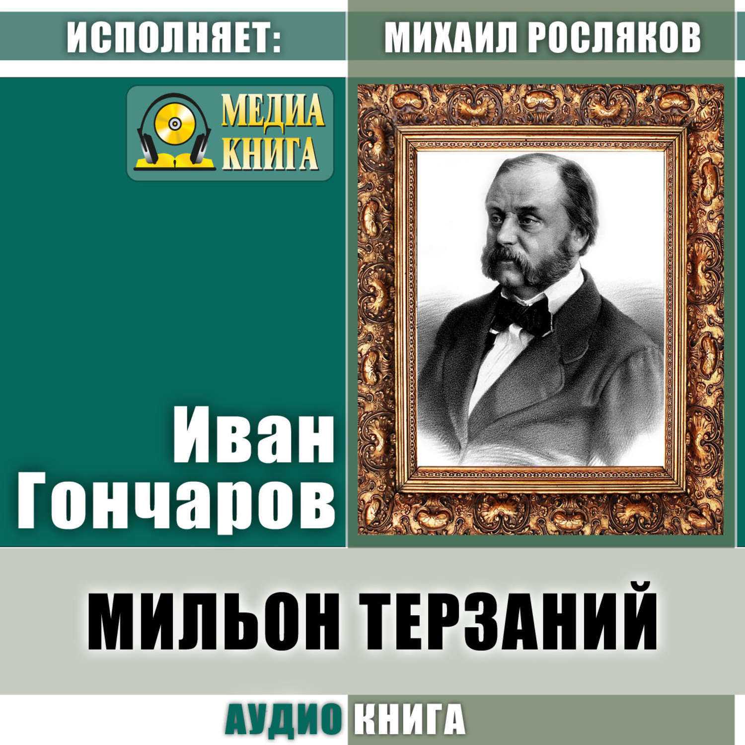 «мильон терзаний» краткое содержание статьи ивана гончарова – читать пересказ онлайн