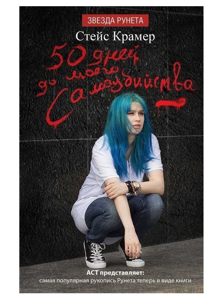 Из-за семейных проблем школьница решила покончить с собой через 50 дней За это время она сбежала из дому, влюбилась в рокера-наркоторговца, чуть не села в тюрьму, но убивать себя передумала